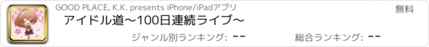 おすすめアプリ アイドル道～100日連続ライブ～