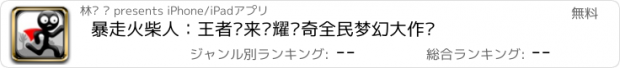 おすすめアプリ 暴走火柴人：王者归来荣耀传奇全民梦幻大作战