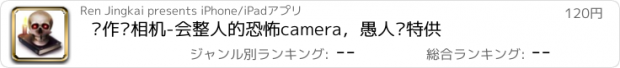 おすすめアプリ 恶作剧相机-会整人的恐怖camera，愚人节特供