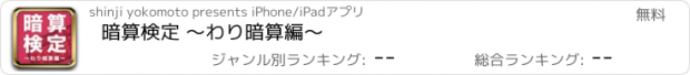 おすすめアプリ 暗算検定 〜わり暗算編〜