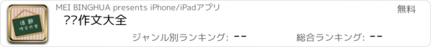 おすすめアプリ 话题作文大全