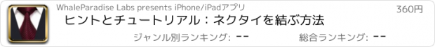 おすすめアプリ ヒントとチュートリアル：ネクタイを結ぶ方法