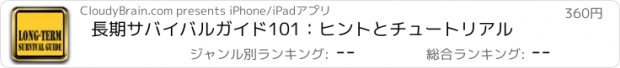 おすすめアプリ 長期サバイバルガイド101：ヒントとチュートリアル