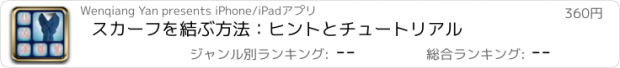 おすすめアプリ スカーフを結ぶ方法：ヒントとチュートリアル