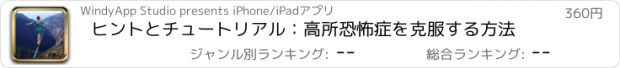 おすすめアプリ ヒントとチュートリアル：高所恐怖症を克服する方法