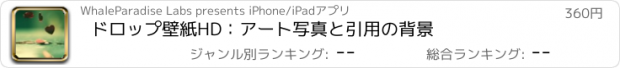 おすすめアプリ ドロップ壁紙HD：アート写真と引用の背景