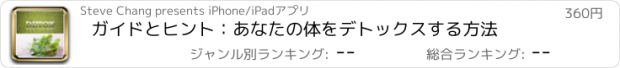 おすすめアプリ ガイドとヒント：あなたの体をデトックスする方法