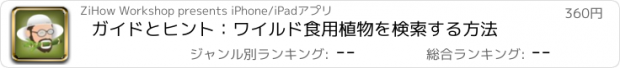 おすすめアプリ ガイドとヒント：ワイルド食用植物を検索する方法