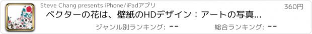 おすすめアプリ ベクターの花は、壁紙のHDデザイン：アートの写真と背景を引用します