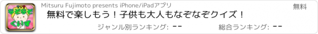 おすすめアプリ 無料で楽しもう！子供も大人もなぞなぞクイズ！