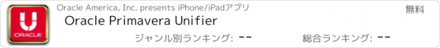 おすすめアプリ Oracle Primavera Unifier