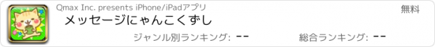 おすすめアプリ メッセージにゃんこくずし