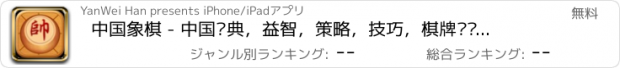 おすすめアプリ 中国象棋 - 中国经典，益智，策略，技巧，棋牌类单机游戏