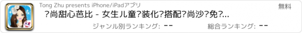 おすすめアプリ 时尚甜心芭比 - 女生儿童换装化妆搭配时尚沙龙免费小游戏大全