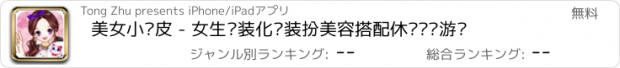 おすすめアプリ 美女小顽皮 - 女生换装化妆装扮美容搭配休闲娱乐游戏