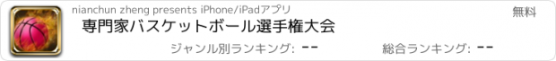 おすすめアプリ 専門家バスケットボール選手権大会