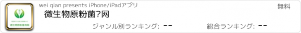 おすすめアプリ 微生物原粉菌剂网
