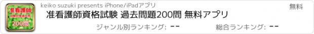 おすすめアプリ 准看護師資格試験 過去問題200問 無料アプリ