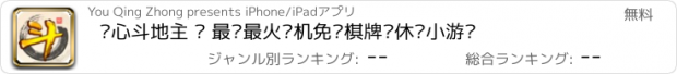 おすすめアプリ 开心斗地主 – 最热最火单机免费棋牌类休闲小游戏