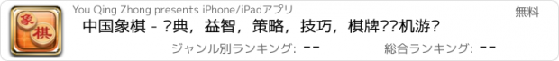 おすすめアプリ 中国象棋 - 经典，益智，策略，技巧，棋牌类单机游戏