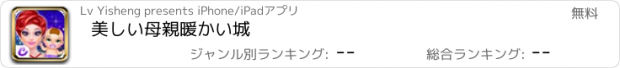 おすすめアプリ 美しい母親暖かい城