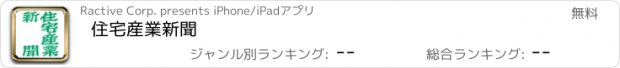 おすすめアプリ 住宅産業新聞