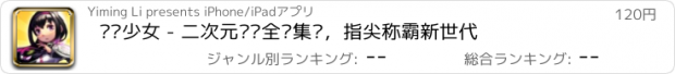 おすすめアプリ 战场少女 - 二次元战场全员集结，指尖称霸新世代