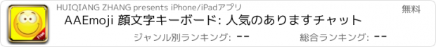おすすめアプリ AAEmoji 顔文字キーボード: 人気のありますチャット