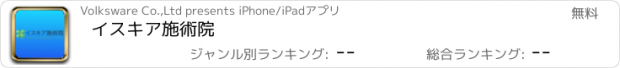 おすすめアプリ イスキア施術院