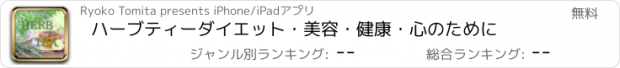 おすすめアプリ ハーブティー　ダイエット・美容・健康・心のために