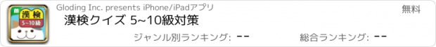 おすすめアプリ 漢検クイズ 5~10級対策