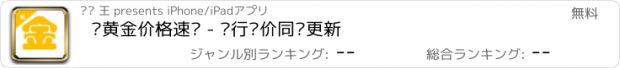 おすすめアプリ 纸黄金价格速查 - 银行报价同步更新