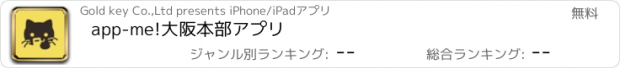 おすすめアプリ app-me!大阪本部アプリ