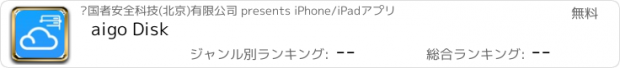 おすすめアプリ aigo Disk