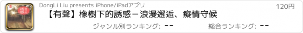 おすすめアプリ 【有聲】橡樹下的誘惑－浪漫邂逅、癡情守候