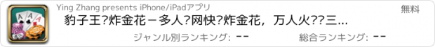 おすすめアプリ 豹子王·炸金花－多人联网快乐炸金花，万人火拼赢三张棋牌游戏