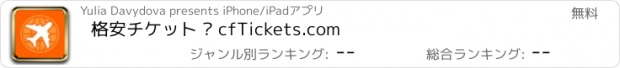 おすすめアプリ 格安チケット — cfTickets.com