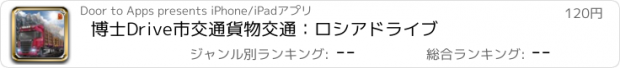 おすすめアプリ 博士Drive市交通貨物交通：ロシアドライブ