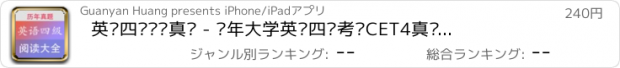 おすすめアプリ 英语四级阅读真题 - 历年大学英语四级考试CET4真题阅读