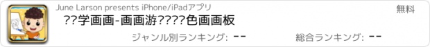 おすすめアプリ 乐乐学画画-画画游戏涂鸦涂色画画板