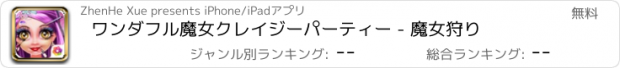 おすすめアプリ ワンダフル魔女クレイジーパーティー - 魔女狩り