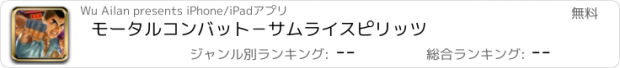 おすすめアプリ モータルコンバット－サムライスピリッツ