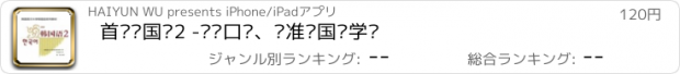 おすすめアプリ 首尔韩国语2 -韩语口语、标准韩国语学习