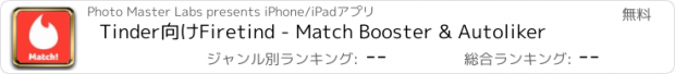 おすすめアプリ Tinder向けFiretind - Match Booster & Autoliker