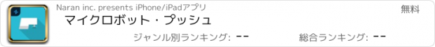 おすすめアプリ マイクロボット・プッシュ