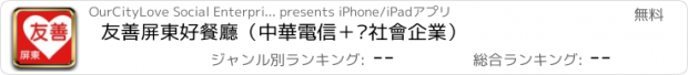 おすすめアプリ 友善屏東好餐廳（中華電信＋众社會企業）