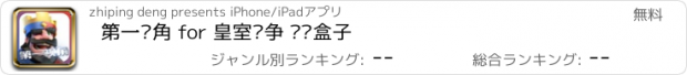 おすすめアプリ 第一视角 for 皇室战争 视频盒子