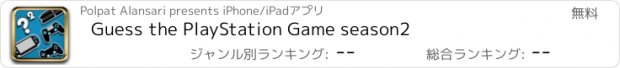 おすすめアプリ Guess the PlayStation Game season2