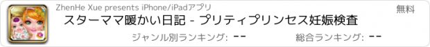 おすすめアプリ スターママ暖かい日記 - プリティプリンセス妊娠検査