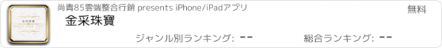 おすすめアプリ 金采珠寶